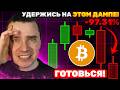 ⚠️ПОЖАЛУЙСТА УДЕРЖИСЬ! КРИПТА НА ПОРОГЕ СУПЕР РОСТА! АЛЬТКОИНЫ И БИТКОИН РОСТ НЕИЗБЕЖЕН! НЕ УПУСТИ