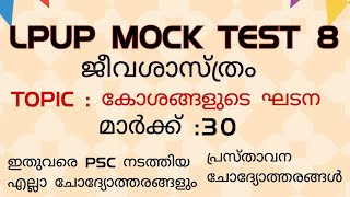 LP UP MOCK TEST 8 🔥BIOLOGY🔥 കോശങ്ങളുടെ ഘടന 🔥 പ്രസ്താവന ചോദ്യോത്തരങ്ങൾ 🔥 Revision🔥പ്രസ്താവന ചോദ്യങ്ങൾ