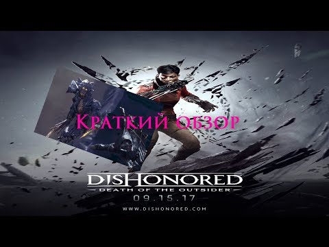 Dishonored: Death of the Outsider (видео)