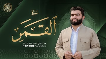 سورة القمر كاملة - بيشةوا قادر الکردي | Surah   Al-Qamar - Peshawa Kurdi