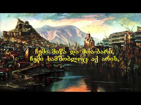 aq emgereba guls აქ ემღერება გულს (videolyrics)