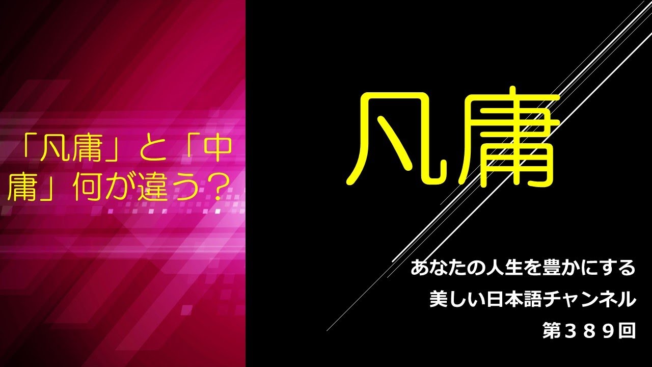 「凡庸」ってどういう意味？「中庸」とは？ あなたの人生をちょっと豊かにする美しい日本語 第389回 - YouTube