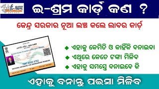 What is e-Shram Card #Odisha | eShram Card Benefits and Apply Process