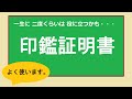 印鑑証明書。　登録　申請　　生活の知識。　　　　　　　【一生に二回くらい役に立つかも】
