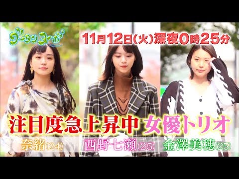 「あな番」トリオ!奈緒・西野七瀬・金澤美穂がグータンで”交換”恋愛トーク! 関西テレビ『グータンヌーボ2』予告