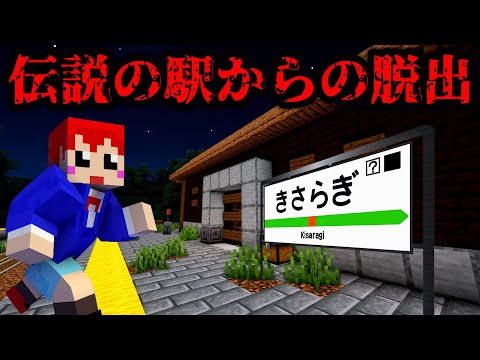 絶対に行ってはいけない場所、きさらぎ駅からの脱出【赤髪のとも/あかがみん/マイクラ/マインクラフト/minecraft】