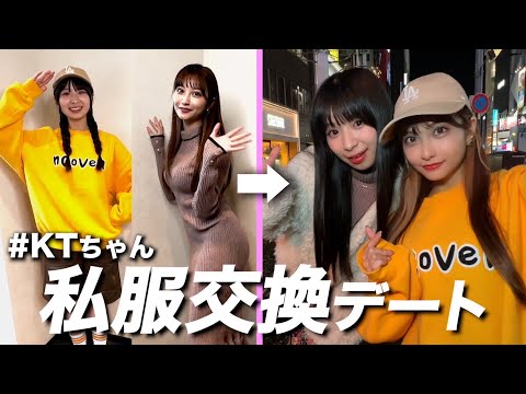 【#KTちゃんコラボ】ラッパーと私服交換したら意外とアリだった。