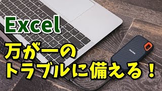 Excel バックアップファイルを作成する方法