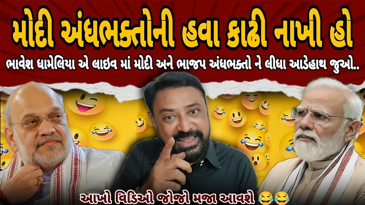 Bhavesh Dhameliya એ Modi અંધભક્તો ની હવા કાઢી નાખી 😂 | AAP vs BJP | Gujarat | Panchayat Room 