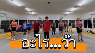 Video thumbnail of "อะไร...ว้า - F.HERO FE. KRATAE RSIAM & M-PEE #เต้นออกกำลังกาย #cardio #zumba #เพลงฮิต #tiktok"