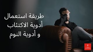 طريقة استعمال أدوية الاكتئاب و أدوية النوم