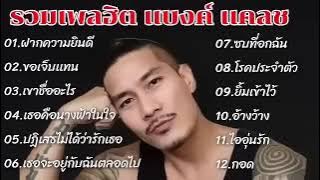 รวมเพลงดัง แบงค์แคลช ฝากความยินดี ปฏิเสธไม่ได้ว่ารักเธอขอเจ็บแทน