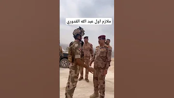 ملازم اول عبد الله شوف الترتيب والقيافه وتعريف النفس 
