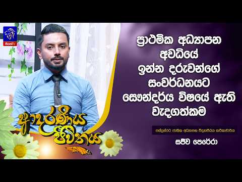 ප්‍රාථමික අධ්‍යාපන අවධියේ ඉන්න දරුවන්ගේ සංවර්ධනයට සෞන්දර්ය විෂයේ ඇති වැදගත්කම