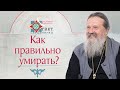 Ответ о. Андрея Лемешонка на вопрос «Как правильно умирать?»