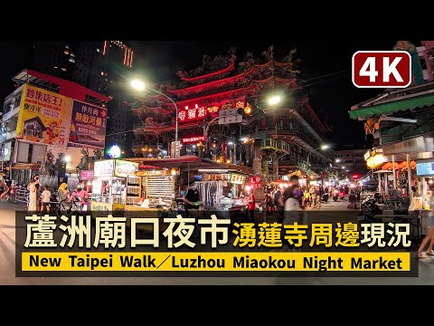 New Taipei／蘆洲廟口夜市（湧蓮寺得勝街夜市）Luzhou Miaokou Night Market 周一內用解禁現況／COVID-19 alert level 2 in 台灣 新北