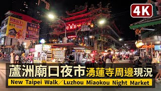 New Taipei Walk／蘆洲廟口夜市（湧蓮寺得勝街夜市）Luzhou ... 