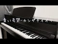 青い号哭-カンザキイオリ【ピアノ】【弾いてみた】