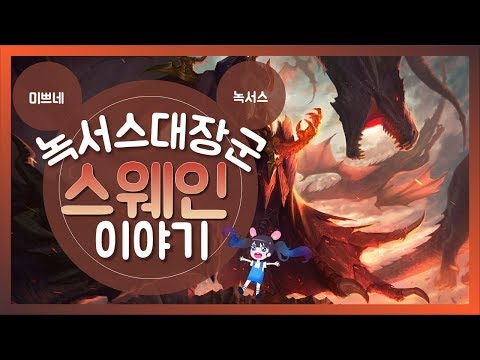 미쁘네 ✪ 군대에서 쫓겨난 뒤 녹서스 대장군이 된 스웨인 이야기 / 리그오브레전드 스토리