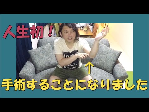 手術することになりました。