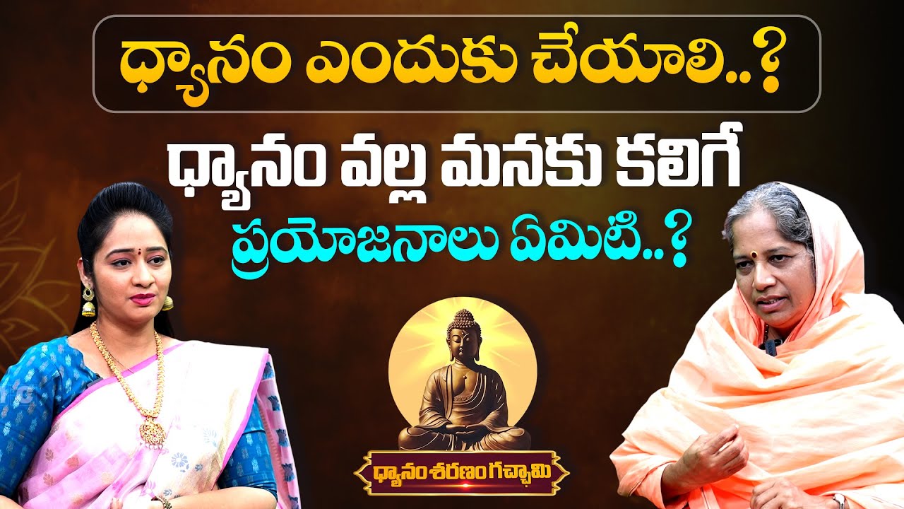 ధ్యానం ఎందుకు చేయాలి..? | Dhyanam Sharanam Gatchami Ep 1 | Swamini SumitraNanda Saraswati Mataji