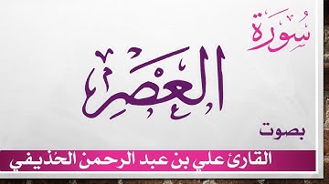 103 سورة العصر .. علي بن عبد الرحمن الحذيفي .. القرآن هدى للمتقين