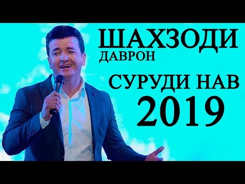 Шахзоди Даврон - Духтари Бадахшон 2019 | Shahzodi Davron - Dukhtari Badakhshon 2019