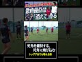 死角を維持する、死角に飛び込む #サッカー #サッカー戦術 #soccer