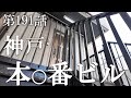 【第191話・中〇し可能？神戸の地方都市の噂を追う】神戸市垂水区にある店に潜入レポ。31歳底辺サラリーマンが結婚しても潜入youtuberを続けて成り上がるドキュメント。