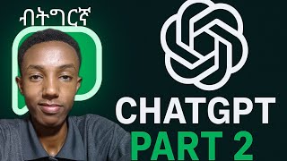 Create a website using ChatGPT! (Part 2) | ዌብሳይት ኣብ ሰከንዳት ውሽጢ! screenshot 3