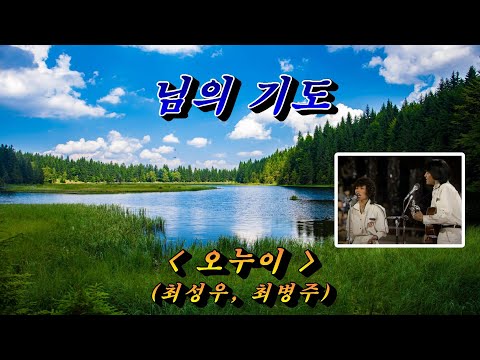 님의 기도💜오누이(최성우, 최병주), 자막수록 (HD With Lyrics)🌴🌿🍒🌻🍓