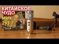 MK F500TL Бюджетный КОНДЕНСАТОРНЫЙ микрофон!