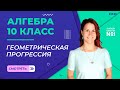 Бесконечно убывающая геометрическая прогрессия. Видеоурок 2. Алгебра 10 класс