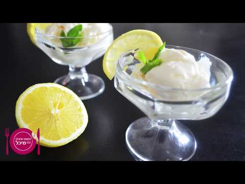 וִידֵאוֹ: איך מכינים גלידת לימון