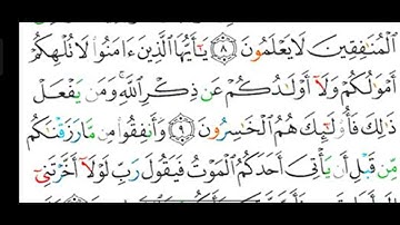 #قراءة وشرح أحكام التجويد لسورة ( المنافقون ) آية رقم ( ٩ )   ومدالمتصل ومد المنفصل ومد البدل.