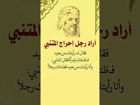 أراد رجل إحراج المتنبي فقال له رأيتك من بعيد فظننتك إمرأة معلومات متنوعة اكسبلور حالات السنوار