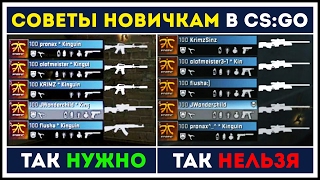 СОВЕТЫ ДЛЯ НОВИЧКОВ В CS:GO И ОСНОВНЫЕ ОШИБКИ СИЛЬВЕРОВ