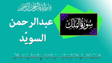 سورة الملك: عبد الرحمن السويّد- حفص عن عاصم