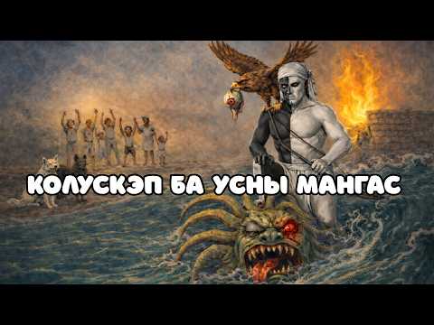 Колускэп ба Усны Мангас