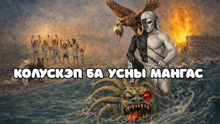 Колускэп ба Усны Мангас