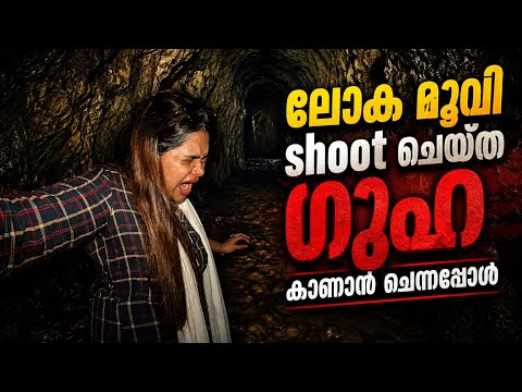 🔱ലോക movie shoot ചെയ്ത ഗുഹ🗿ഇതാണ് ... 3km നീളം ഉള്ള wagamon ലെ ഇ place uluppuni📍#trending