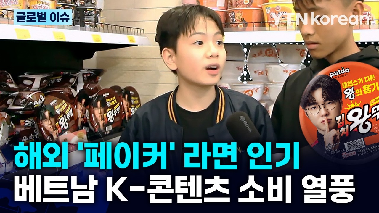 [반복재생] K-팝부터 e스포츠까지 인기! 베트남 편의점 매출 증가시킨 K콘텐츠의 위력 / YTN korean