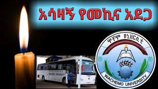 TIKVAH-ETH አሳዛኝ የመኪና አደጋ