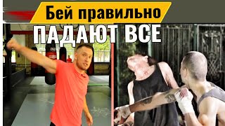 Самый распространенный удар в уличной драке - ПАДАЮТ ВСЕ