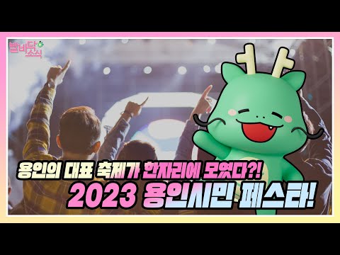 [발바닥소식] 재밌는 거 + 재밌는 거 = 완전 재밌는 2023 용인시민 페스타🤩