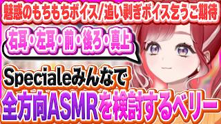 いつかオリジナルボイス出したりSpecialeみんなでAsmrもやってみたいベリー早乙女ベリー七瀬すず菜雲母たまこ酒寄颯馬渚トラウトにじさんじ