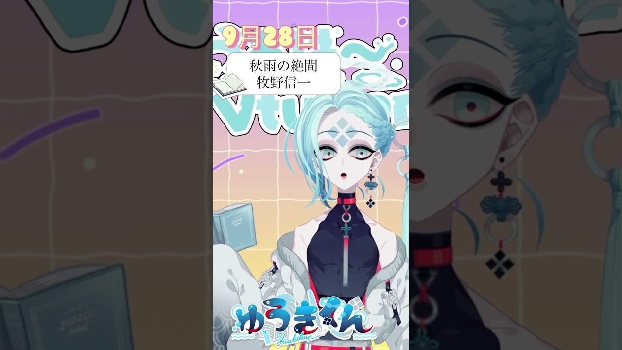 【📚1行読書👀】9/28『秋雨の絶間』🐠#1行目 #おはようvtuber #読書 #読書好き #読書タイム #癒し #shorts #青空文庫 #1分文学 #文学 #牧野信一