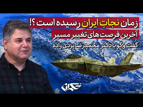 زمان نجات ایران رسیده است دکتر محمد رضا یزدی زاده