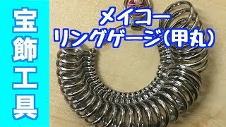 指のサイズ＃１～３０までフルに測定できる決定版！リングゲージ甲丸｜計測・宝飾工具【SUZUHO】