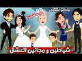 شياطين و مجانين العشق خطف البدايات و الجدة الشعنونة يوميات و حكايات بنات مشاغبات 